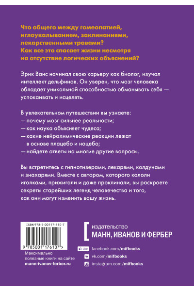 Эрик Ванс: Внушаемый мозг. Как мы себя обманываем и исцеляем