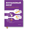 Эрик Ванс: Внушаемый мозг. Как мы себя обманываем и исцеляем