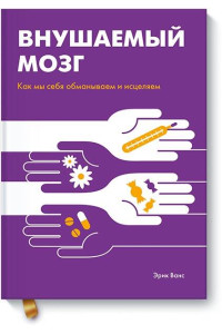 Внушаемый мозг. Как мы себя обманываем и исцеляем