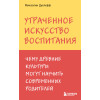 Микаэлин Дуклефф: Утраченное искусство воспитания. Чему древние культуры могут научить современных родителей