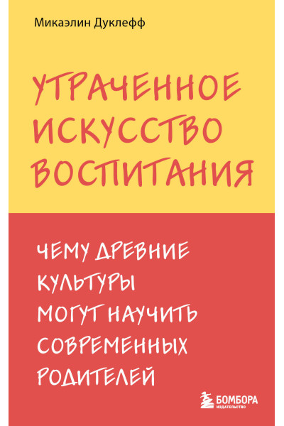 Микаэлин Дуклефф: Утраченное искусство воспитания. Чему древние культуры могут научить современных родителей