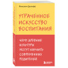 Микаэлин Дуклефф: Утраченное искусство воспитания. Чему древние культуры могут научить современных родителей