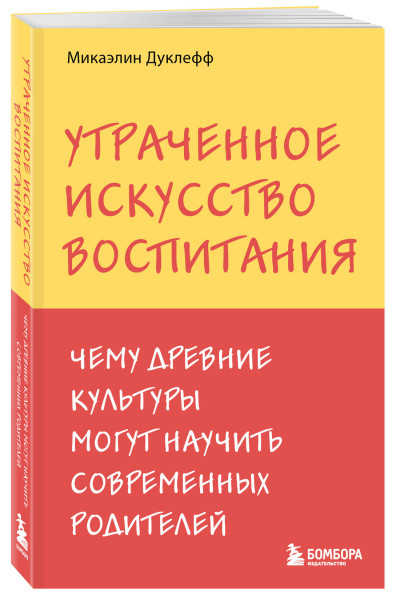 Микаэлин Дуклефф: Утраченное искусство воспитания. Чему древние культуры могут научить современных родителей