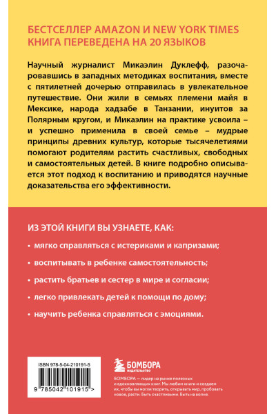 Микаэлин Дуклефф: Утраченное искусство воспитания. Чему древние культуры могут научить современных родителей