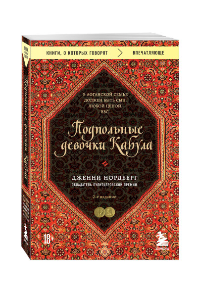 Дженни Нордберг: Подпольные девочки Кабула. История афганок, которые живут в мужском обличье. 2-е издание