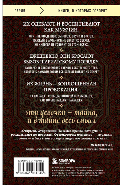 Дженни Нордберг: Подпольные девочки Кабула. История афганок, которые живут в мужском обличье. 2-е издание