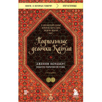 Подпольные девочки Кабула. История афганок, которые живут в мужском обличье. 2-е издание