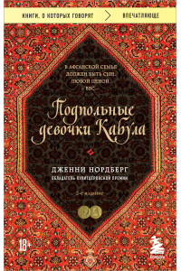 Подпольные девочки Кабула. История афганок, которые живут в мужском обличье. 2-е издание