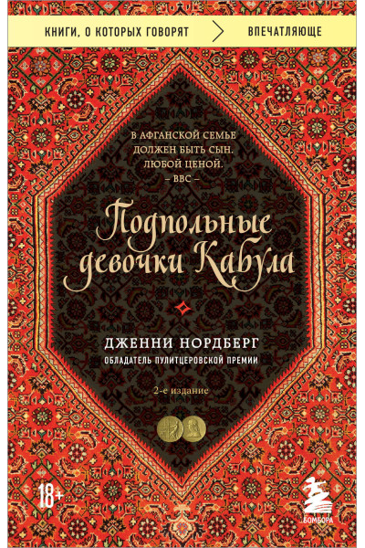 Дженни Нордберг: Подпольные девочки Кабула. История афганок, которые живут в мужском обличье. 2-е издание