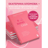Екатерина Хломова: Я не верю себе. Как перестать быть заложником прошлого и смело идти по жизни