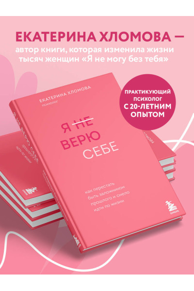Екатерина Хломова: Я не верю себе. Как перестать быть заложником прошлого и смело идти по жизни