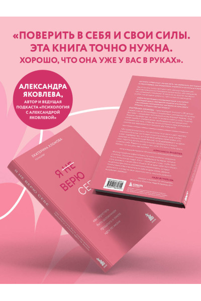 Екатерина Хломова: Я не верю себе. Как перестать быть заложником прошлого и смело идти по жизни