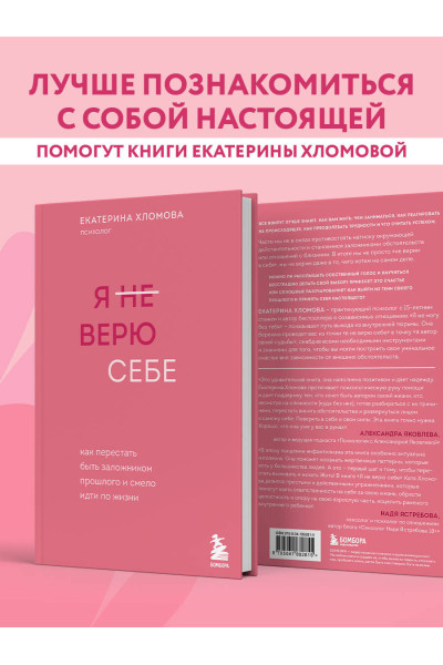 Екатерина Хломова: Я не верю себе. Как перестать быть заложником прошлого и смело идти по жизни