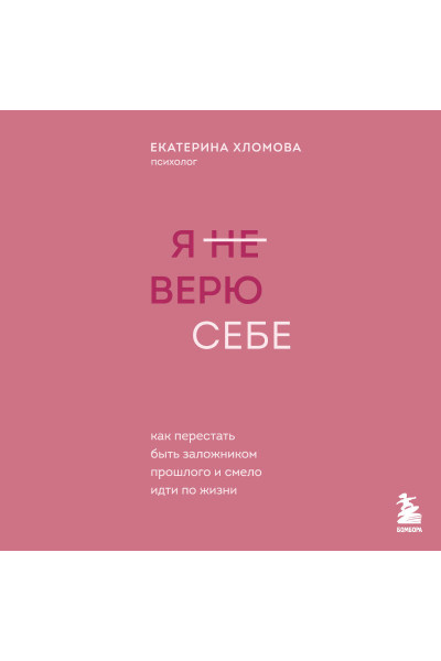 Екатерина Хломова: Я не верю себе. Как перестать быть заложником прошлого и смело идти по жизни