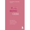 Екатерина Хломова: Я не верю себе. Как перестать быть заложником прошлого и смело идти по жизни