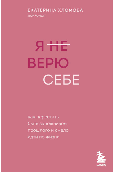 Екатерина Хломова: Я не верю себе. Как перестать быть заложником прошлого и смело идти по жизни