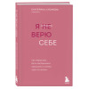 Екатерина Хломова: Я не верю себе. Как перестать быть заложником прошлого и смело идти по жизни