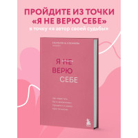 Я не верю себе. Как перестать быть заложником прошлого и смело идти по жизни