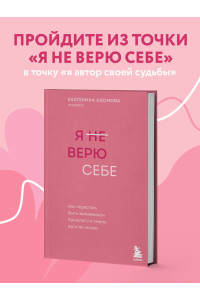 Я не верю себе. Как перестать быть заложником прошлого и смело идти по жизни