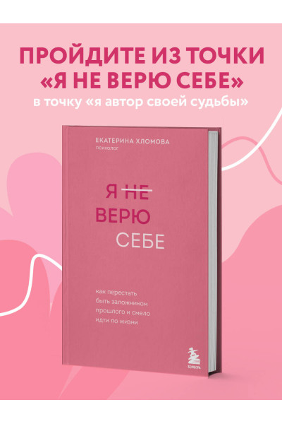 Екатерина Хломова: Я не верю себе. Как перестать быть заложником прошлого и смело идти по жизни