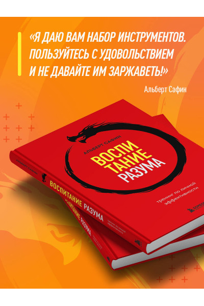 Альберт Сафин: Воспитание разума. Тренинг по личной эффективности