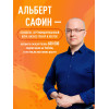 Альберт Сафин: Воспитание разума. Тренинг по личной эффективности