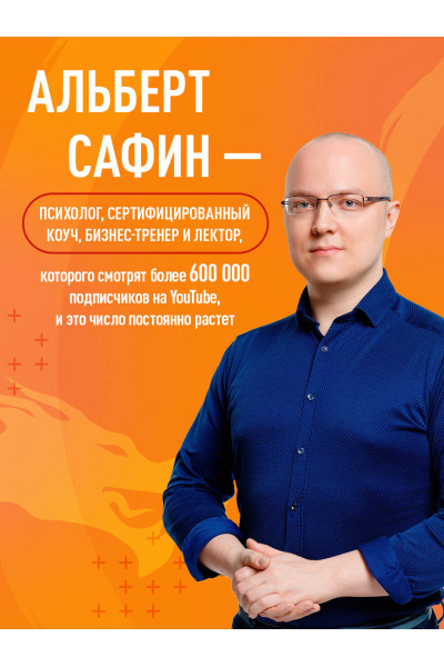 Альберт Сафин: Воспитание разума. Тренинг по личной эффективности