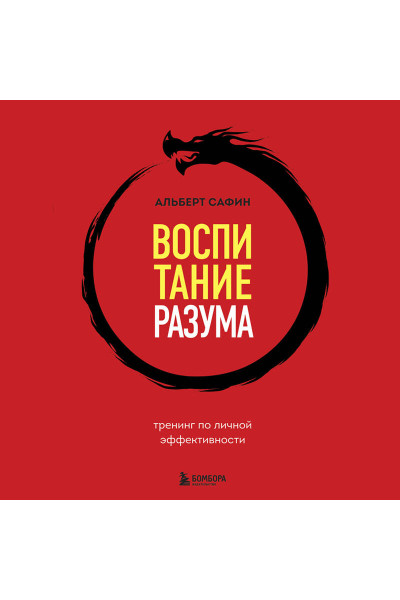 Альберт Сафин: Воспитание разума. Тренинг по личной эффективности