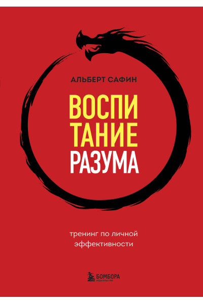 Альберт Сафин: Воспитание разума. Тренинг по личной эффективности