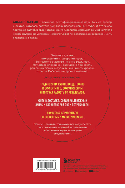 Альберт Сафин: Воспитание разума. Тренинг по личной эффективности
