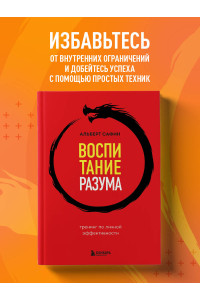 Воспитание разума. Тренинг по личной эффективности