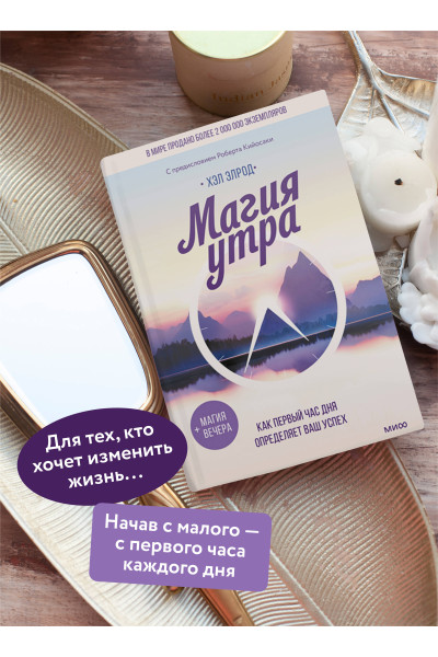 : Магия утра. Как первый час дня определяет ваш успех