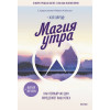 : Магия утра. Как первый час дня определяет ваш успех