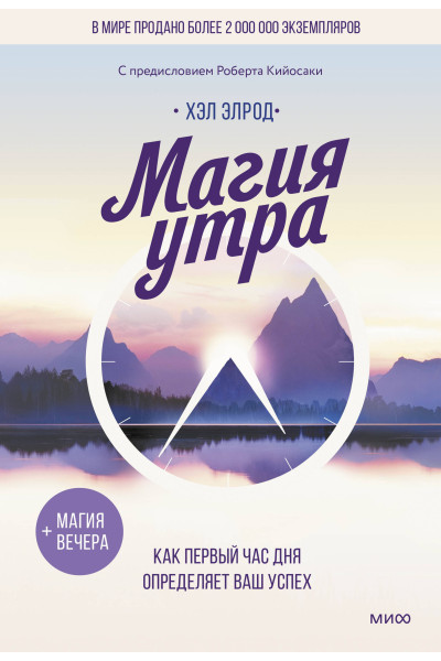 : Магия утра. Как первый час дня определяет ваш успех