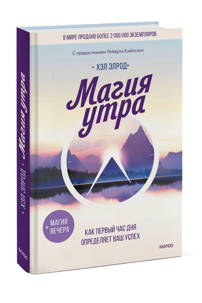 : Магия утра. Как первый час дня определяет ваш успех