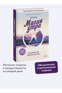 Магия утра. Как первый час дня определяет ваш успех