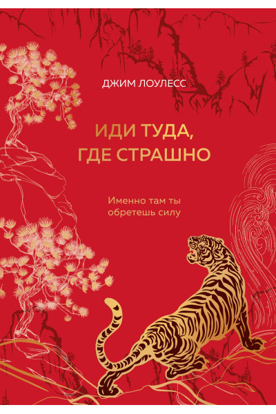 Джим Лоулесс: Иди туда, где страшно. Именно там ты обретешь силу (подарочное оформление: цветной обрез, цветной блок, тиснение фольгой на обложке, лента ляссе)