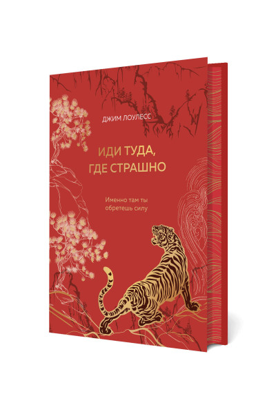 Джим Лоулесс: Иди туда, где страшно. Именно там ты обретешь силу (подарочное оформление: цветной обрез, цветной блок, тиснение фольгой на обложке, лента ляссе)