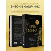 Энтони Камминс: Путь воина. Как обрести неистовую решимость, воспитать в себе железную волю и достигать даже самых сложных целей