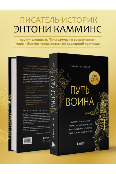 Энтони Камминс: Путь воина. Как обрести неистовую решимость, воспитать в себе железную волю и достигать даже самых сложных целей