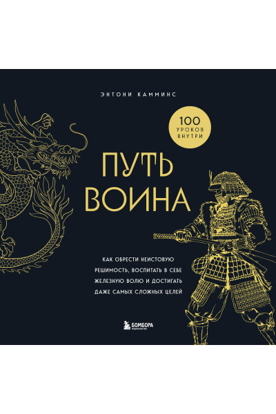 Энтони Камминс: Путь воина. Как обрести неистовую решимость, воспитать в себе железную волю и достигать даже самых сложных целей