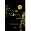 Энтони Камминс: Путь воина. Как обрести неистовую решимость, воспитать в себе железную волю и достигать даже самых сложных целей