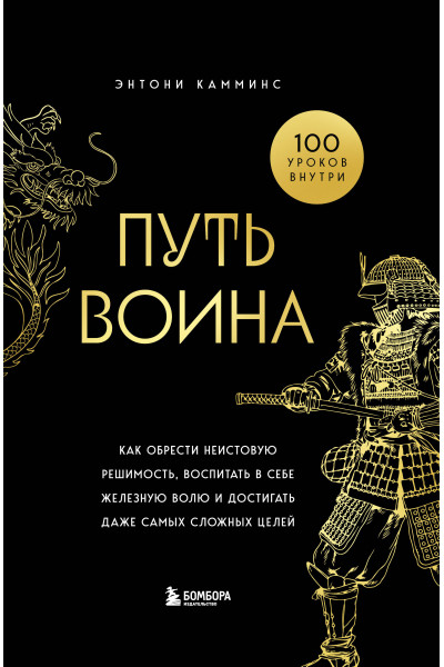 Энтони Камминс: Путь воина. Как обрести неистовую решимость, воспитать в себе железную волю и достигать даже самых сложных целей