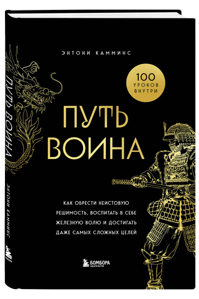 Энтони Камминс: Путь воина. Как обрести неистовую решимость, воспитать в себе железную волю и достигать даже самых сложных целей