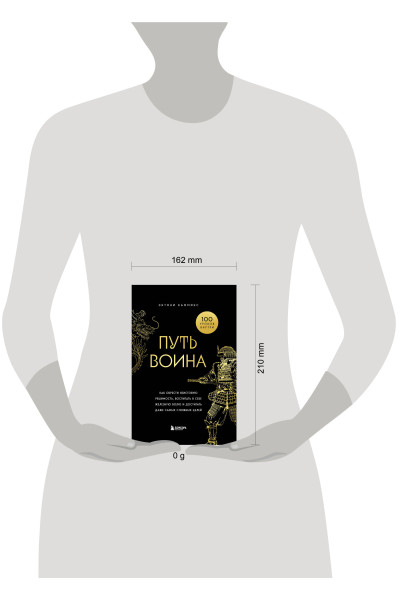 Энтони Камминс: Путь воина. Как обрести неистовую решимость, воспитать в себе железную волю и достигать даже самых сложных целей