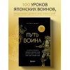 Энтони Камминс: Путь воина. Как обрести неистовую решимость, воспитать в себе железную волю и достигать даже самых сложных целей