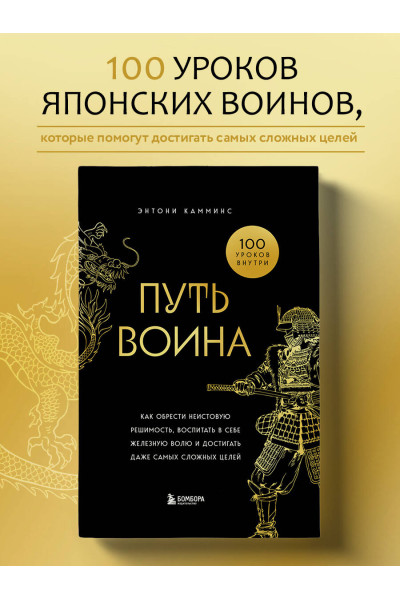 Энтони Камминс: Путь воина. Как обрести неистовую решимость, воспитать в себе железную волю и достигать даже самых сложных целей