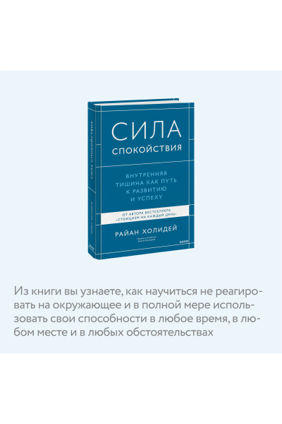 : Сила спокойствия. Внутренняя тишина как путь к развитию и успеху