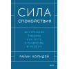 : Сила спокойствия. Внутренняя тишина как путь к развитию и успеху