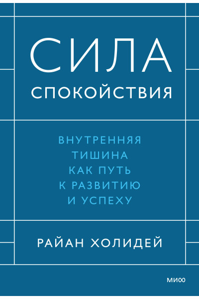 : Сила спокойствия. Внутренняя тишина как путь к развитию и успеху